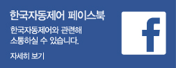한국자동제어 페이스북